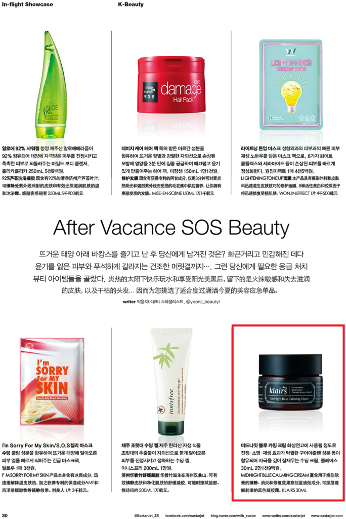 Klairs featured in Eastar Jet EASTARJET-201608_AfterVacance1